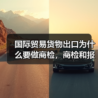 国际贸易货物出口为什么要做商检,商检和报检有什么不同?(图2) 国际贸易货物出口为什么要做商检,商检和报检有什么不同?(图2)