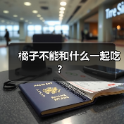 橘子不能和什么一起吃?(图1) 橘子不能和什么一起吃?(图1)