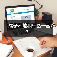 橘子不能和什么一起吃?(图3) 橘子不能和什么一起吃?(图3)