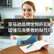 亚马逊品牌定制折扣能增强与消费者的黏性吗?(亚马逊新功能震撼来袭)(图2) 亚马逊品牌定制折扣能增强与消费者的黏性吗?(亚马逊新功能震撼来袭)(图2)