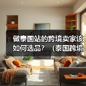 做泰国站的跨境卖家该如何选品?(泰国跨境电商选品的五个分类标准)(图3) 做泰国站的跨境卖家该如何选品?(泰国跨境电商选品的五个分类标准)(图3)