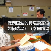 做泰国站的跨境卖家该如何选品?(泰国跨境电商选品的五个分类标准)(图4) 做泰国站的跨境卖家该如何选品?(泰国跨境电商选品的五个分类标准)(图4)