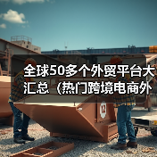 全球50多个外贸平台大汇总(热门跨境电商外贸平台有哪些)(图1) 全球50多个外贸平台大汇总(热门跨境电商外贸平台有哪些)(图1)