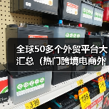 全球50多个外贸平台大汇总(热门跨境电商外贸平台有哪些)(图2) 全球50多个外贸平台大汇总(热门跨境电商外贸平台有哪些)(图2)