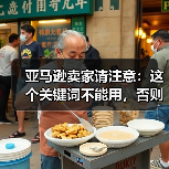 亚马逊卖家请注意:这个关键词不能用,否则构成侵权!(已有多个店铺被封)(图2) 亚马逊卖家请注意:这个关键词不能用,否则构成侵权!(已有多个店铺被封)(图2)