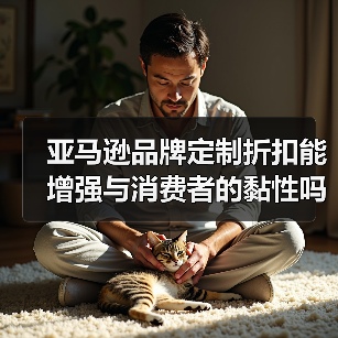 亚马逊品牌定制折扣能增强与消费者的黏性吗?(亚马逊新功能震撼来袭)(图1) 亚马逊品牌定制折扣能增强与消费者的黏性吗?(亚马逊新功能震撼来袭)(图1)