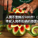 人民币重挫近500点!(本轮人民币贬值的原因)(图1) 人民币重挫近500点!(本轮人民币贬值的原因)(图1)