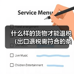 什么样的货物才能退税(出口退税需符合的条件)(图1) 什么样的货物才能退税(出口退税需符合的条件)(图1)