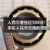 人民币重挫近500点!(本轮人民币贬值的原因)(图2) 人民币重挫近500点!(本轮人民币贬值的原因)(图2)