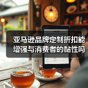 亚马逊品牌定制折扣能增强与消费者的黏性吗?(亚马逊新功能震撼来袭)(图4) 亚马逊品牌定制折扣能增强与消费者的黏性吗?(亚马逊新功能震撼来袭)(图4)