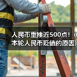 人民币重挫近500点!(本轮人民币贬值的原因)(图4) 人民币重挫近500点!(本轮人民币贬值的原因)(图4)