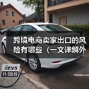 跨境电商卖家出口的风险有哪些(一文详解外贸出口四大风险)(图1) 跨境电商卖家出口的风险有哪些(一文详解外贸出口四大风险)(图1)
