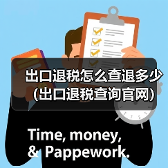 出口退税怎么查退多少(出口退税查询官网)(图4) 出口退税怎么查退多少(出口退税查询官网)(图4)