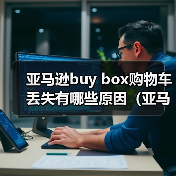 亚马逊buy box购物车丢失有哪些原因(亚马逊卖家避坑篇)(图2) 亚马逊buy box购物车丢失有哪些原因(亚马逊卖家避坑篇)(图2)