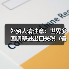 外贸人请注意:世界多国调整进出口关税(各国关税起征点是多少)(图2) 外贸人请注意:世界多国调整进出口关税(各国关税起征点是多少)(图2)