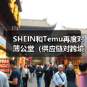 SHEIN和Temu再度对簿公堂(供应链对跨境电商的重要性)(图1) SHEIN和Temu再度对簿公堂(供应链对跨境电商的重要性)(图1)