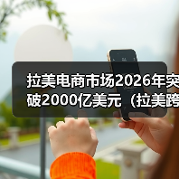 拉美电商市场2026年突破2000亿美元(拉美跨境电商市场值得入吗)(图4) 拉美电商市场2026年突破2000亿美元(拉美跨境电商市场值得入吗)(图4)
