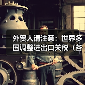 外贸人请注意:世界多国调整进出口关税(各国关税起征点是多少)(图4) 外贸人请注意:世界多国调整进出口关税(各国关税起征点是多少)(图4)