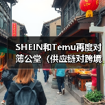 SHEIN和Temu再度对簿公堂(供应链对跨境电商的重要性)(图4) SHEIN和Temu再度对簿公堂(供应链对跨境电商的重要性)(图4)