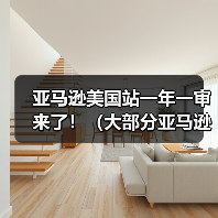 亚马逊美国站一年一审来了!(大部分亚马逊卖家审核不通过吗)(图1) 亚马逊美国站一年一审来了!(大部分亚马逊卖家审核不通过吗)(图1)
