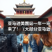 亚马逊美国站一年一审来了!(大部分亚马逊卖家审核不通过吗)(图2) 亚马逊美国站一年一审来了!(大部分亚马逊卖家审核不通过吗)(图2)