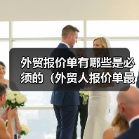 外贸报价单有哪些是必须的（外贸人报价单最专门模板）（图3）