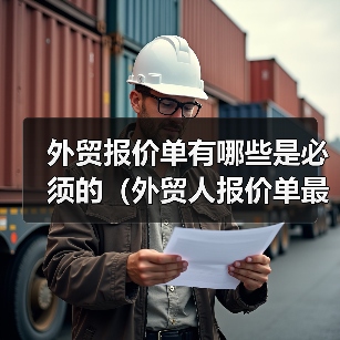 外贸报价单有哪些是必须的（外贸人报价单最专门模板）（图2）