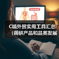 C端外贸实用工具汇总(调研产品和品类发展趋势的最佳工具,没有之一)(图1) C端外贸实用工具汇总(调研产品和品类发展趋势的最佳工具,没有之一)(图1)