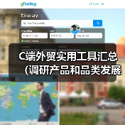 C端外贸实用工具汇总(调研产品和品类发展趋势的最佳工具,没有之一)(图2) C端外贸实用工具汇总(调研产品和品类发展趋势的最佳工具,没有之一)(图2)