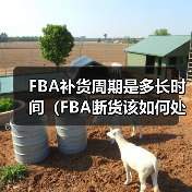 FBA补货周期是多长时间（FBA断货该如何处理）（图2）
