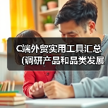 C端外贸实用工具汇总(调研产品和品类发展趋势的最佳工具,没有之一)(图3) C端外贸实用工具汇总(调研产品和品类发展趋势的最佳工具,没有之一)(图3)