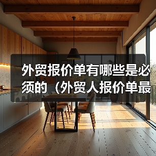外贸报价单有哪些是必须的（外贸人报价单最专门模板）