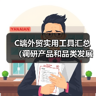 C端外贸实用工具汇总(调研产品和品类发展趋势的最佳工具,没有之一)(图4) C端外贸实用工具汇总(调研产品和品类发展趋势的最佳工具,没有之一)(图4)