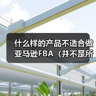 什么样的产品不适合做亚马逊FBA(并不是所有的产品都适合做FBA)(图4) 什么样的产品不适合做亚马逊FBA(并不是所有的产品都适合做FBA)(图4)