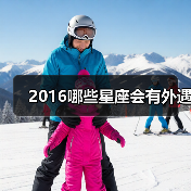 2016哪些星座会有外遇(图3) 2016哪些星座会有外遇(图3)