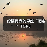 虚情假意的星座“闺蜜”TOP3(图2) 虚情假意的星座“闺蜜”TOP3(图2)
