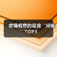 虚情假意的星座“闺蜜”TOP3(图3) 虚情假意的星座“闺蜜”TOP3(图3)
