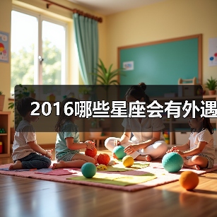 2016哪些星座会有外遇(图4) 2016哪些星座会有外遇(图4)