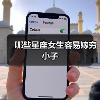 哪些星座女生容易嫁穷小子