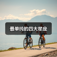 最单纯的四大星座