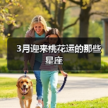 3月迎来桃花运的那些星座（图2）