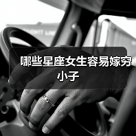 哪些星座女生容易嫁穷小子（图3）