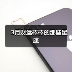 3月财运棒棒的那些星座