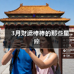 3月财运棒棒的那些星座（图2）