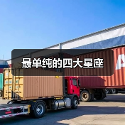 最单纯的四大星座（图3）