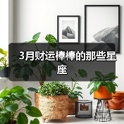 3月财运棒棒的那些星座（图3）