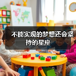 不能实现的梦想还会坚持的星座(图2) 不能实现的梦想还会坚持的星座(图2)