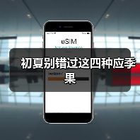 初夏别错过这四种应季果(图2) 初夏别错过这四种应季果(图2)