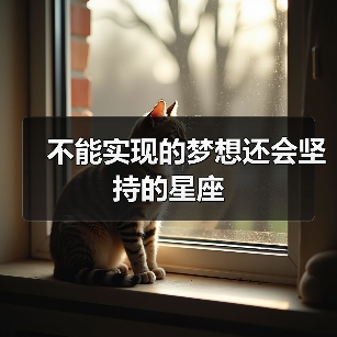 不能实现的梦想还会坚持的星座(图1) 不能实现的梦想还会坚持的星座(图1)