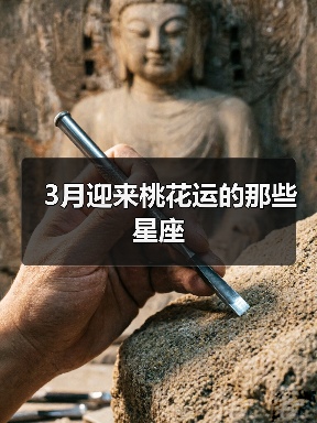 3月迎来桃花运的那些星座（图4）